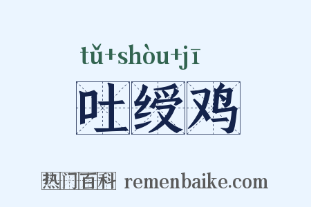 吐绶鸡是什么意思的图片